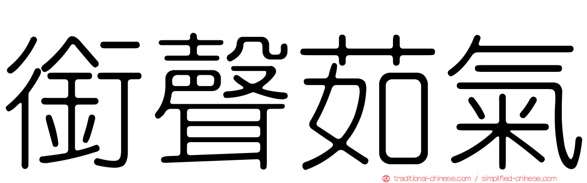 銜聲茹氣