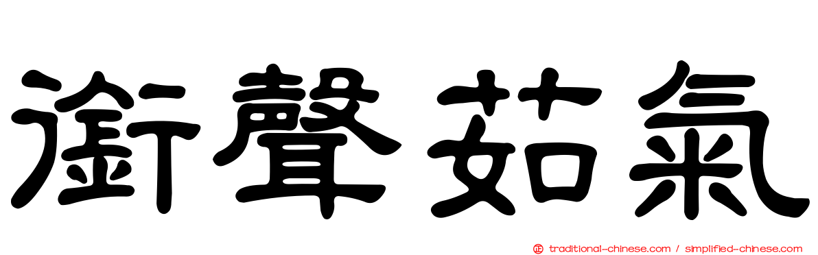銜聲茹氣