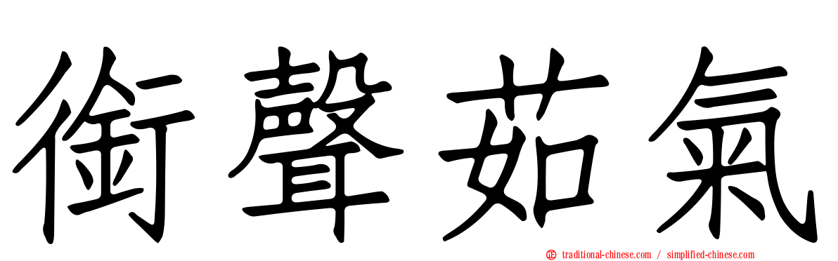 銜聲茹氣