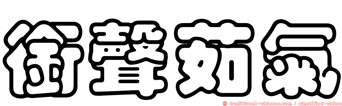 銜聲茹氣