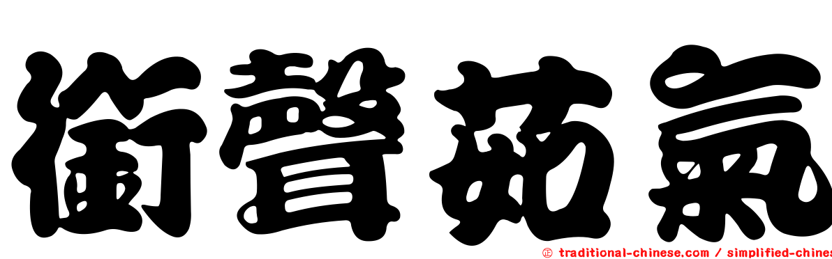 銜聲茹氣