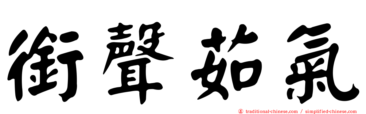 銜聲茹氣