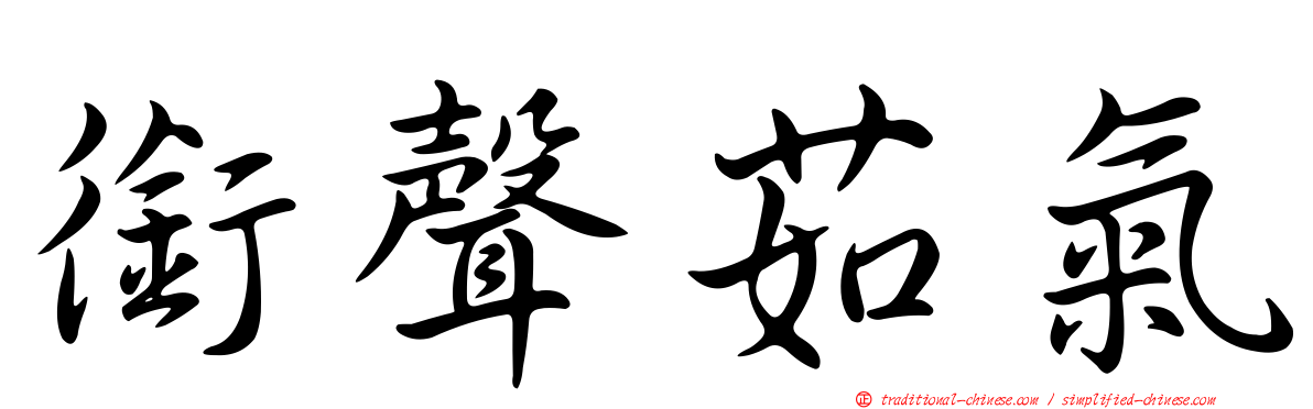 銜聲茹氣