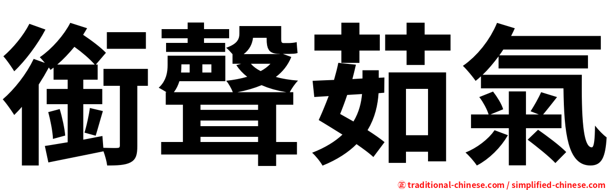 銜聲茹氣