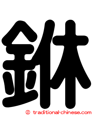 銝