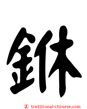 銝