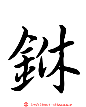 銝