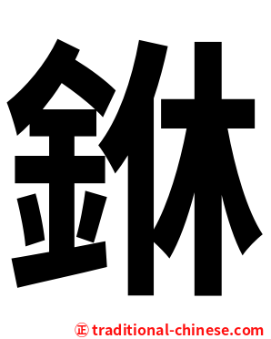 銝