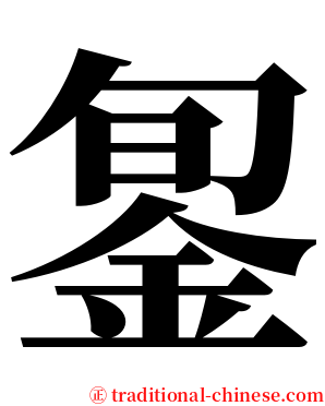 銞 serif font