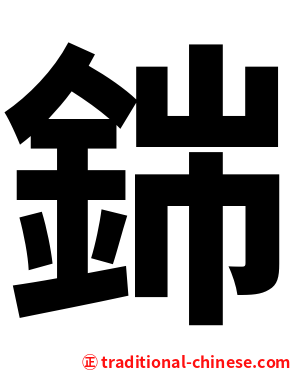 銟