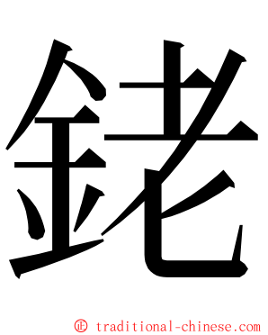 銠 ming font