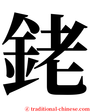 銠 serif font