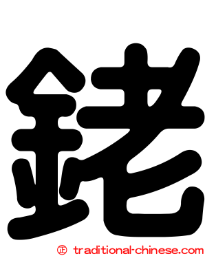 銠