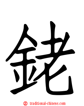 銠