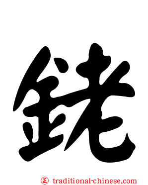 銠