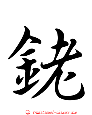 銠