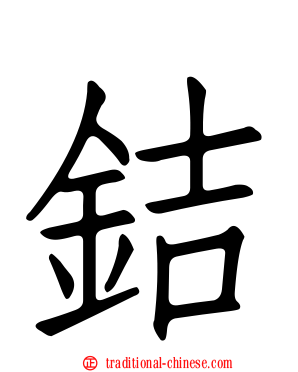 銡