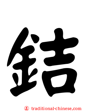 銡