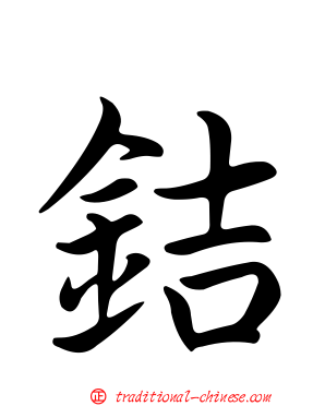 銡