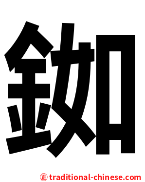 銣