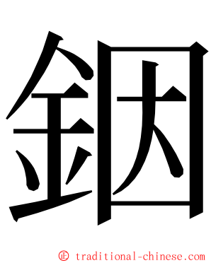 銦 ming font