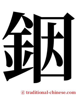 銦 serif font