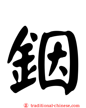 銦