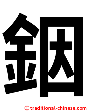銦