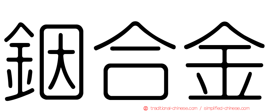 銦合金