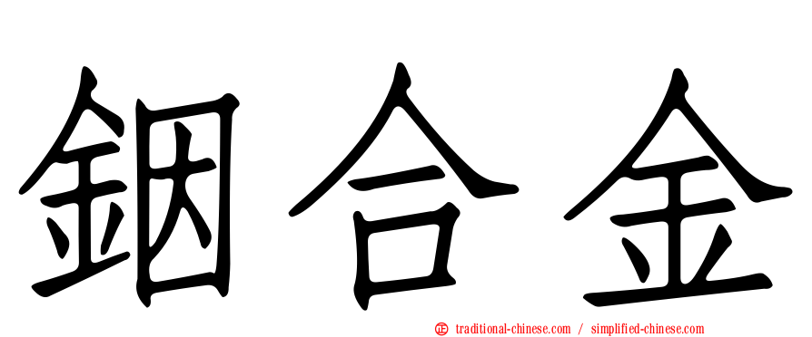 銦合金