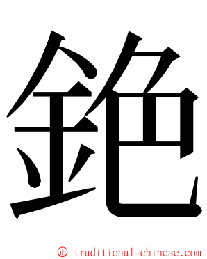 銫 ming font
