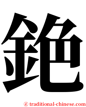 銫 serif font