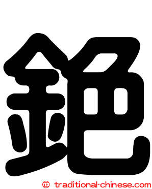 銫