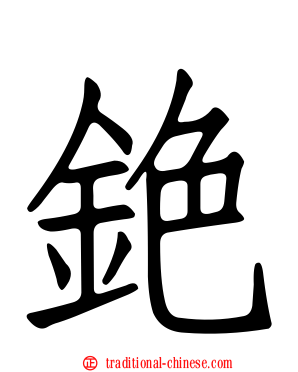 銫