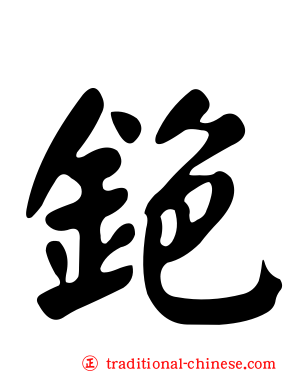 銫