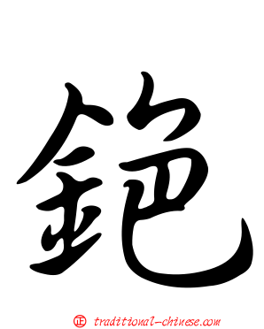 銫