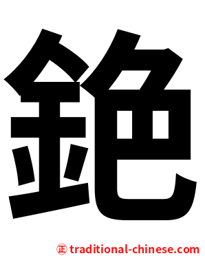 銫