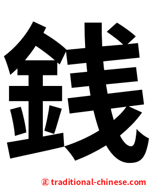 銭