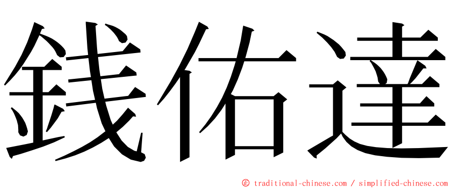 銭佑達 ming font