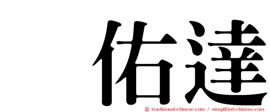 銭佑達
