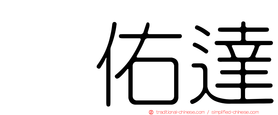 銭佑達