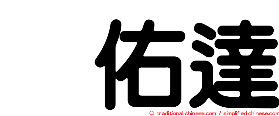 銭佑達