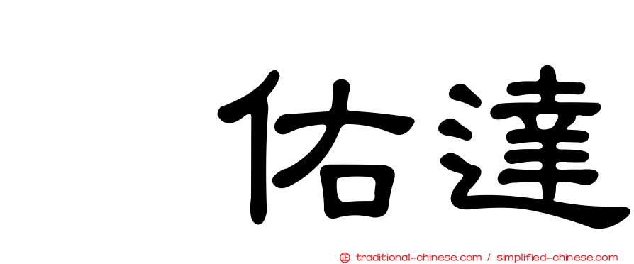 銭佑達