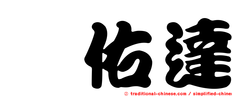 銭佑達