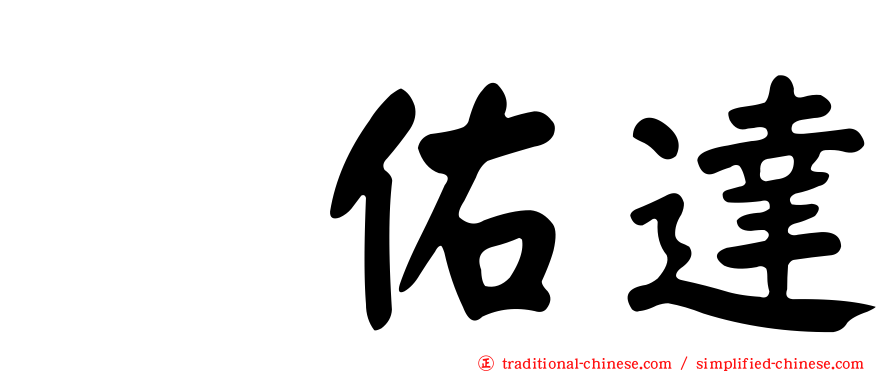 銭佑達