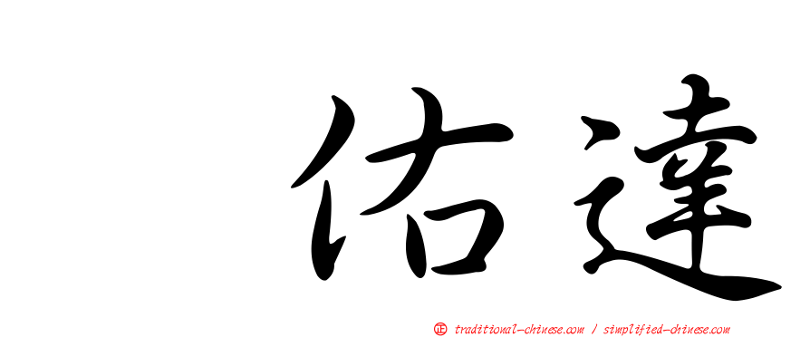 銭佑達