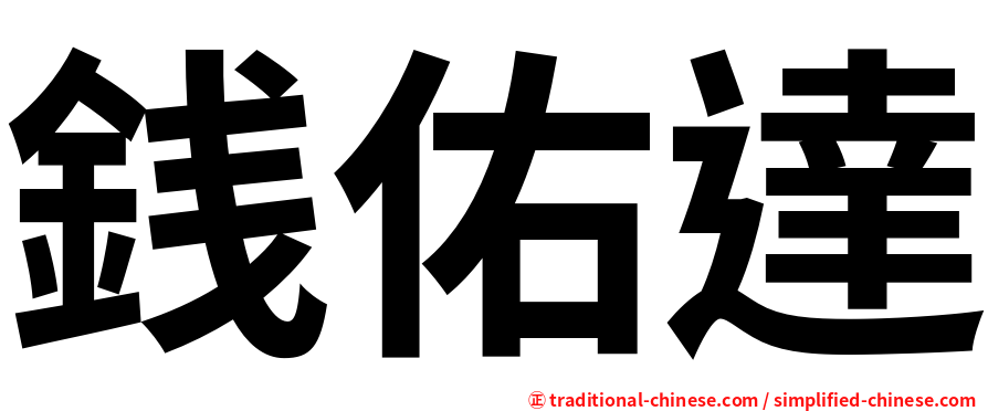 銭佑達
