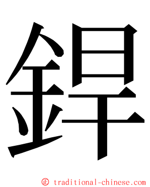 銲 ming font