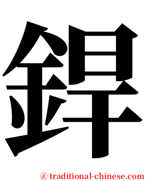 銲 serif font
