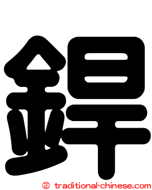 銲